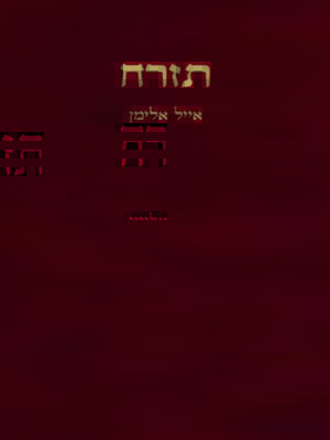 cover image of תזרח